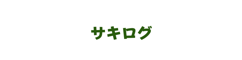 サキログ